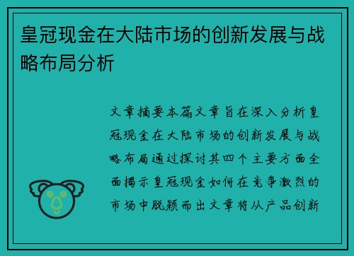 皇冠现金在大陆市场的创新发展与战略布局分析