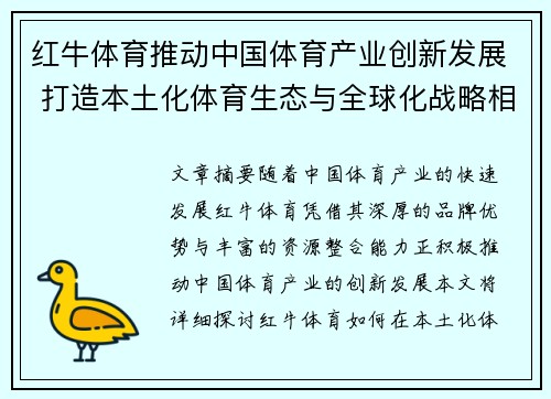 红牛体育推动中国体育产业创新发展 打造本土化体育生态与全球化战略相结合的未来