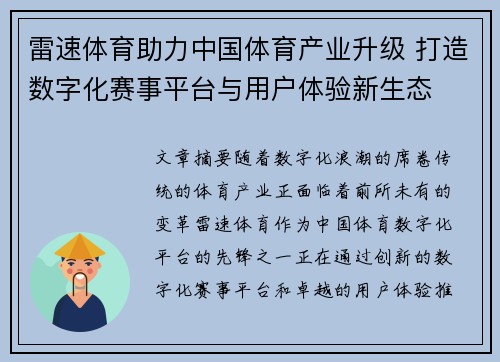 雷速体育助力中国体育产业升级 打造数字化赛事平台与用户体验新生态