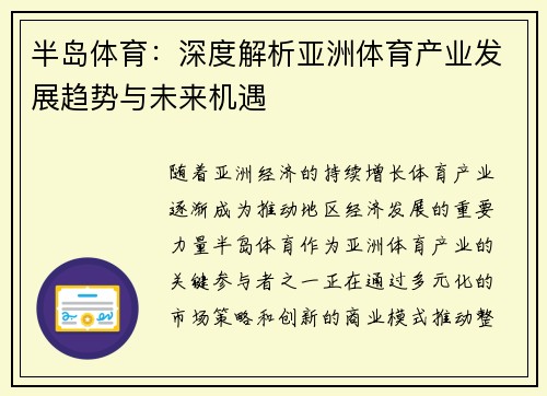 半岛体育：深度解析亚洲体育产业发展趋势与未来机遇