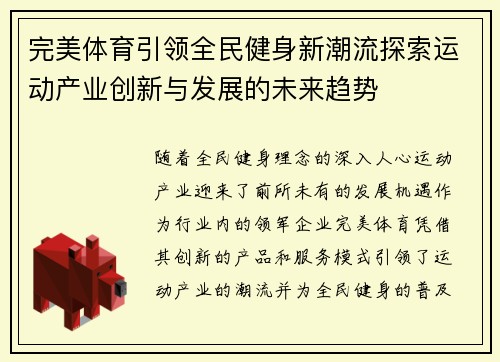 完美体育引领全民健身新潮流探索运动产业创新与发展的未来趋势