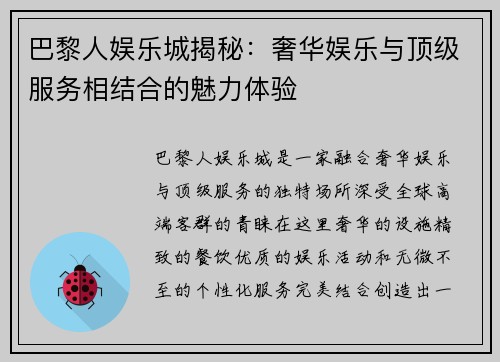 巴黎人娱乐城揭秘：奢华娱乐与顶级服务相结合的魅力体验