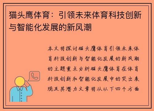 猫头鹰体育：引领未来体育科技创新与智能化发展的新风潮